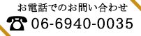 お電話でのお問い合わせ