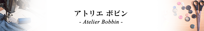 縫製室(アトリエ)