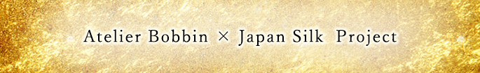 シルクプロジェクト